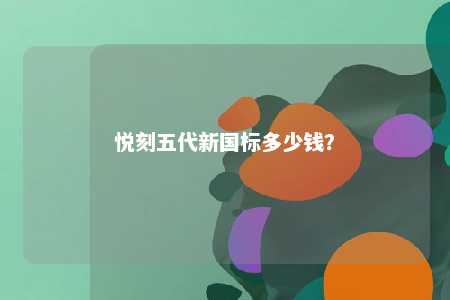 悦刻五代新国标多少钱
？ 